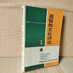 基督教文化评论.1 按图发货