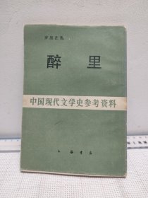 醉里
