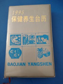 1995保健养生台历