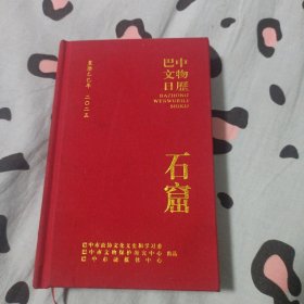 巴中文物日历 2025 石窟