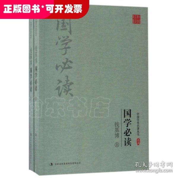 钱基博:国学必读(上下)(套装共2册)