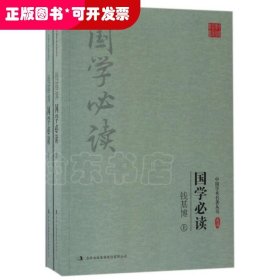 钱基博:国学必读(上下)(套装共2册)