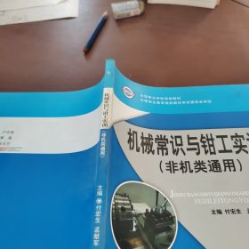 机械常识与钳工实训 非机类通用