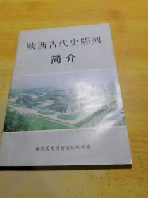 陕西古代史陈列