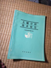 土壤分析技术规范()（一版一印）正版图书 内干净无写涂划 扉页签名 实物拍图）