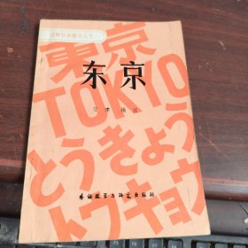 注释日本概况丛书东京