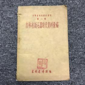 吉林省新石器时代资料汇编(第二辑)