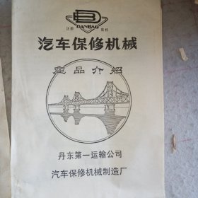 说明书——80年代丹东市第一运输公司汽车保修机械造纸厂·汽车保修机械产品介绍