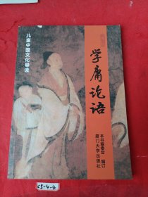 儿童中国文化导读 学庸论语