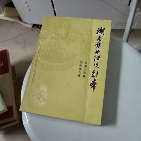 湖南戏曲传统剧本 祁剧第十集总第三五集