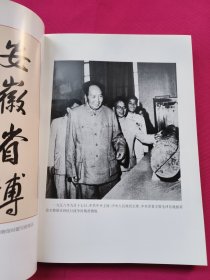 安徽省博物馆建馆五十周年文集（1956-2006）