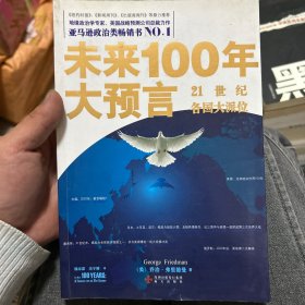 未来100年大预言：21世纪各国大派位