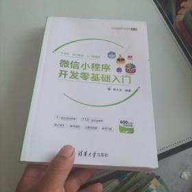 微信小程序开发零基础入门