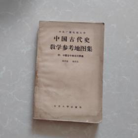 中国古代史教学参考地图集