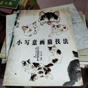 小写意画猫技法 高占国 著 9787530533963 天津人民美术出版社