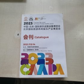 2023中国（北京）国际游乐设施设备博览会 北京国际旅游休闲娱乐产业博览会 会刊