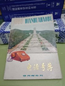1980年徐州电话号簿(徐州邮电局)