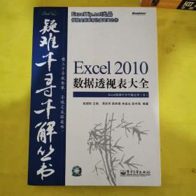 Excel 2010数据透视表大全  有光盘一张