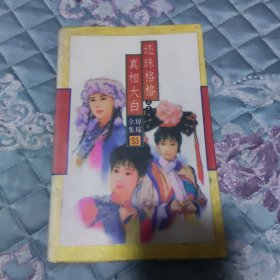 还珠格格三之三真相大白