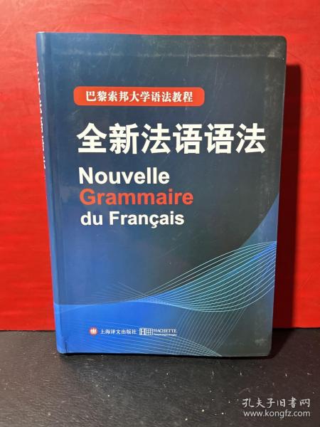 巴黎索邦大学语法教程：全新法语语法