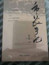 市长手记
