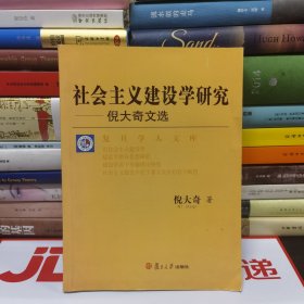 社会主义建设学研究—倪大奇文选