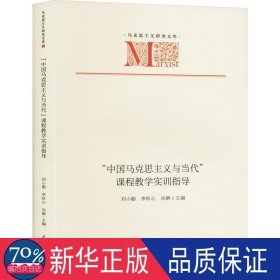 "中国马克思主义与当代"课程实训指导 教学方法及理论 刘小勤,李秋心,宋静 编