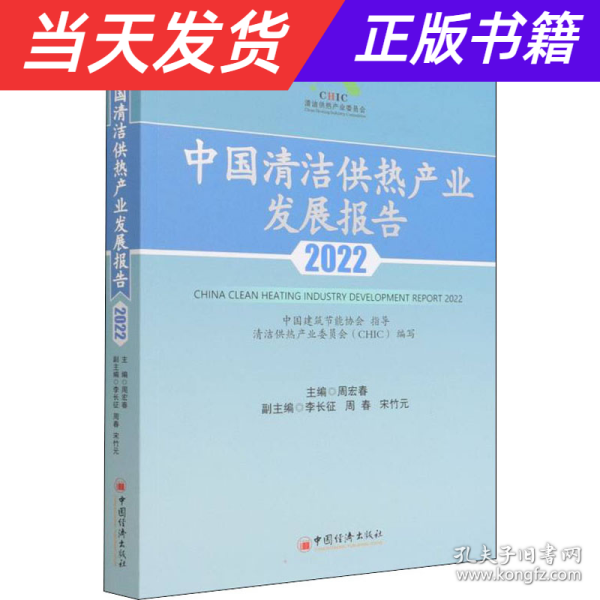 中国清洁供热产业发展报告2022