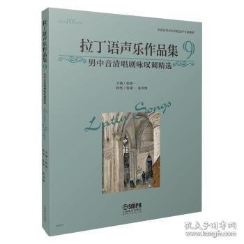 拉丁语声乐作品集9·男中音清唱剧咏叹调精选
