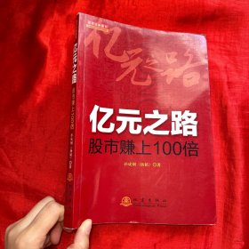 亿元之路：股市赚上100倍（签名赠本）【16开】