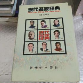 现代名家经典（第五辑）（全八册）