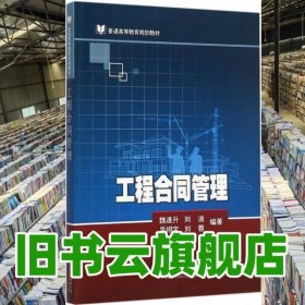 工程合同管理 魏道升 人民交通出版社 9787114126062