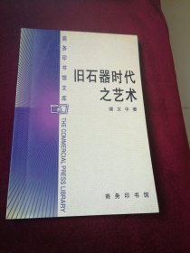 旧石器时代之艺术