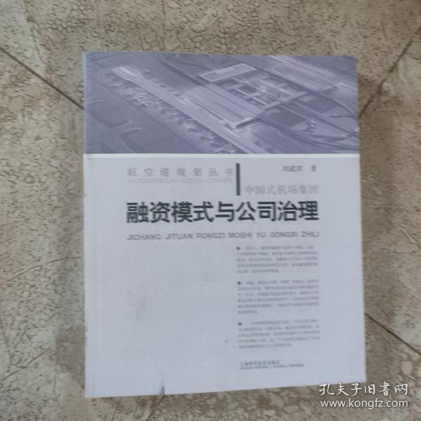 中国式机场集团融资模式与公司治理