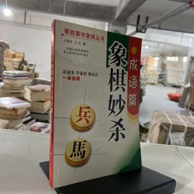 象棋妙杀成语篇