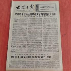 大众日报1977年5月23日（4开四版）  更高地举起毛主席革命文艺路线的伟大旗帜。  纪念毛主席《在延安文艺座谈会上的讲话》发表三十五周年。  向工农兵学习为工农兵创作。  把解放军的政治工作经验学到手。  足迹遍海防歌声传千里。  全场盛开文艺花。