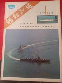 舰船知识1984/1