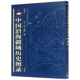 南海卷/中国沿海疆域历史图录 史学理论 方堃王颖梁春晖 新华正版