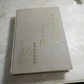 中华处世通鉴