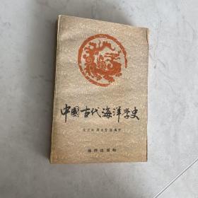 中国古代海洋学史 韩国学者、翻译家、梨花女子大学 金英美藏书