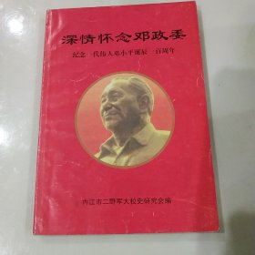 深情怀念邓政委