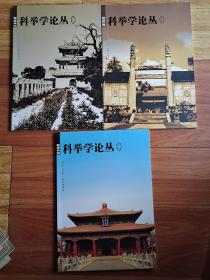 科举学论丛 2012年第一、二辑 2011年第一辑(3册合售)