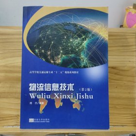 物流信息技术（第2版）/高等学校交通运输专业“十二五”规划系列教材