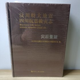 汶川特大地震四川抗震救灾志 灾后重建