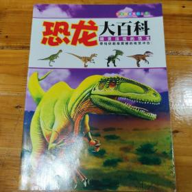 恐龙科普系列丛书：恐龙大百科