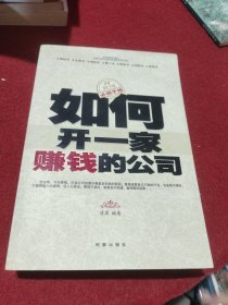 如何开一家赚钱的公司