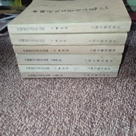 中国历代文学作品选 全六册