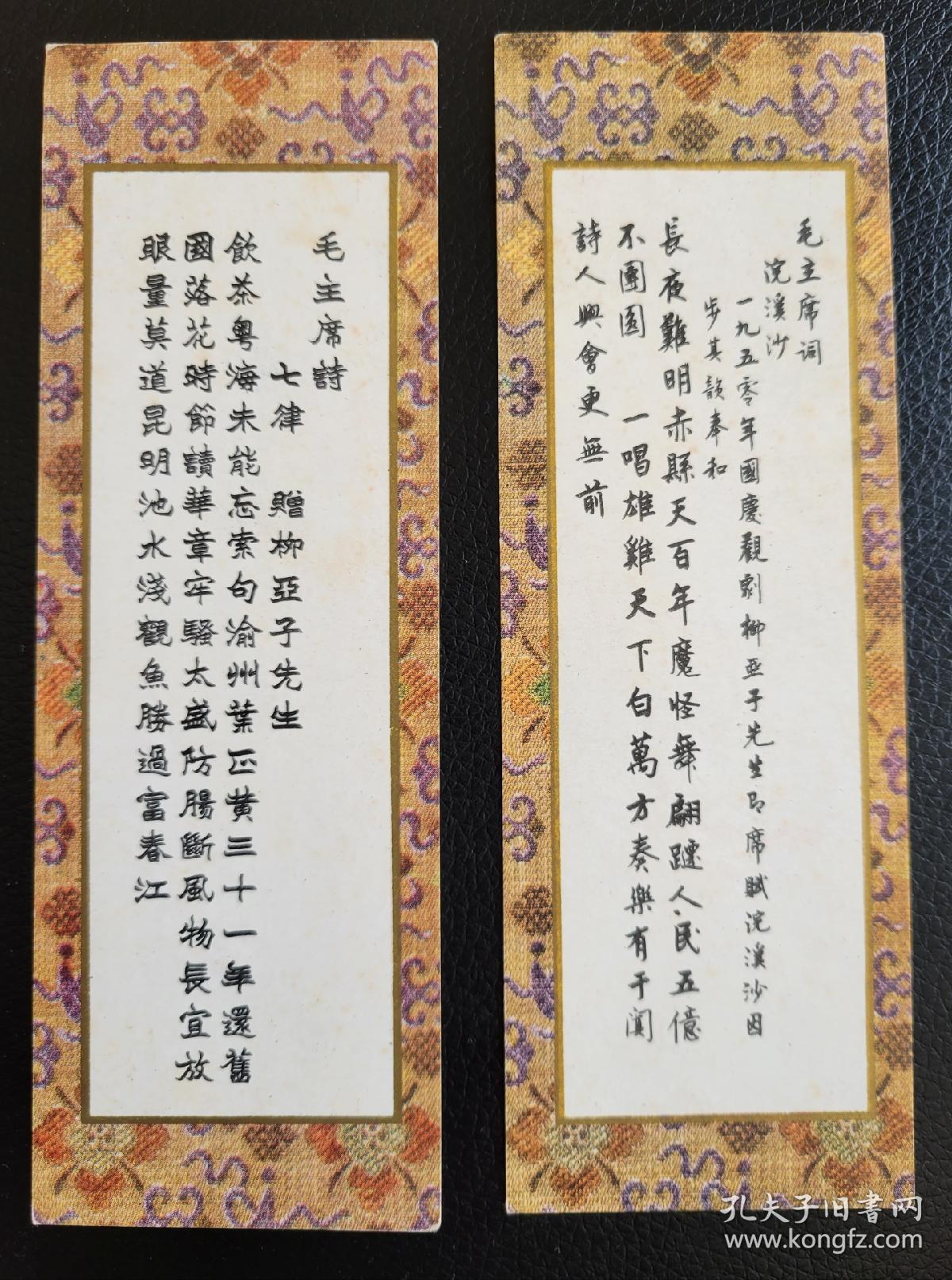 毛主席诗词书签