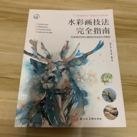 水彩画技法完全指南：从基础技法到主题创作的水彩自学教程