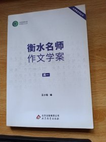 衡水名师作文学案 高一